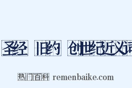 圣经·旧约·创世纪近义词是什么意思的图片